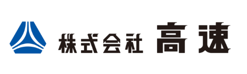 株式会社 高速