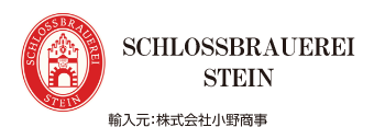 SCHLOSSBRAUEREI STEIN - 輸入元:株式会社小野商事