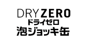 DRY ZERO ドライゼロ 泡ジョッキ缶 アサヒビール